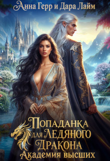 Попаданка для Ледяного Дракона. Академия высших (Анна Герр)