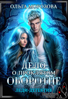 Леди-детектив. Дело о проклятом оборотне (Ольга RavenRay Морозова)
