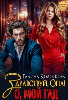 Здравствуй, Опа! О, мой Гад (Галина Колоскова)