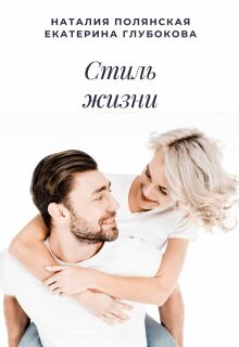Стиль жизни (Наталия Полянская)