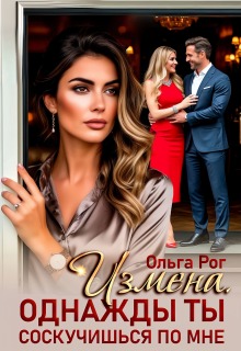 Измена. Однажды ты соскучишься по мне (Ольга Рог)