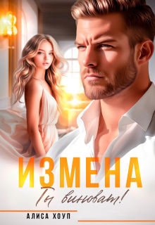 Измена. Ты виноват! (Алиса Хоуп)