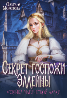 Секрет госпожи Эллейны, или Хозяйка магической лавки (Ольга RavenRay Морозова)