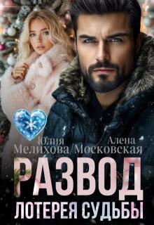 Развод. Лотерея судьбы (Юлия Мелихова)