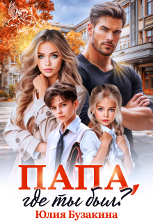 Папа, где ты был? (Юлия Бузакина)