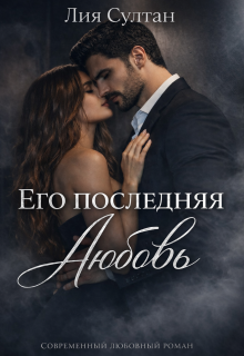 Его последняя любовь (Лия Султан)