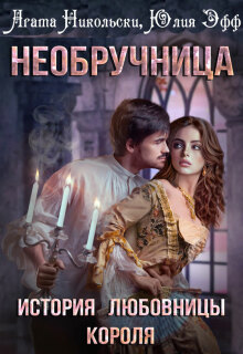 Необручница: История любовницы короля (Yuliya Eff)