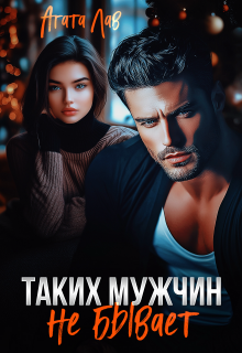 Таких мужчин не бывает (Агата Лав)