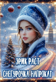Снегурочка напрокат (Эрик Раст)