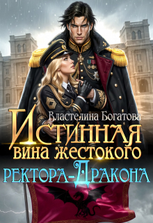 Истинная вина жестокого ректора-Дракона (Властелина Богатова)