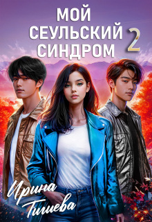 Мой сеульский синдром 2 (Ирина Тигиева)