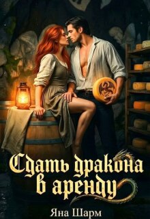 Сдать дракона в аренду (Котэха)