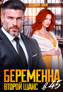 Беременна в 45. Второй шанс (Ксения Хиж)