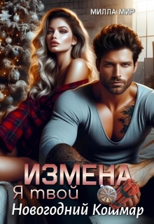 Измена. Я твой новогодний кошмар (Милла Мир)
