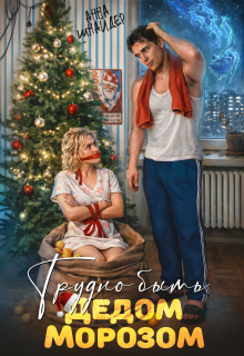 Трудно быть Дедом Морозом (Анна Шнайдер)