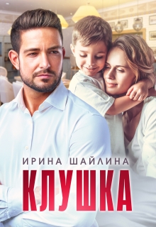 Клушка (Ирина Шайлина)