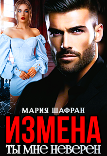Измена. Ты мне неверен (Мария Шафран)