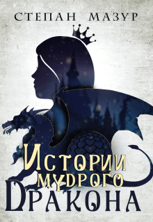 Истории мудрого дракона (*30 иллюстраций) (Степан Мазур)