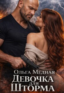 Девочка для Шторма (Ольга Медная)