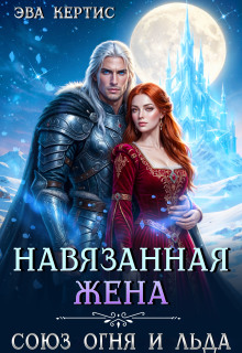 Навязанная жена. Союз огня и льда (Эва Кертис)
