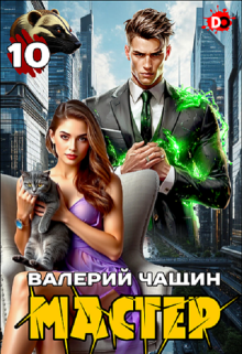 Мастер 10 (Валерий Чащин)