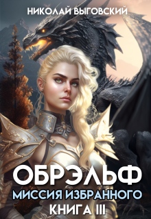 Обрэльф. Миссия Избранного (Николай Выговский)