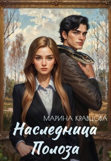 Наследница Полоза (Марина Кравцова (Алисия Мессар))