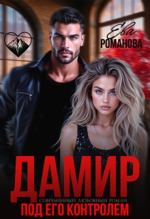 Дамир. Под его контролем (Ева Романова)