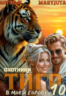 Тигр в моей голове 10 (MaryJuta)