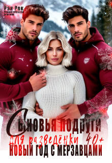 Сыновья подруги для разведёнки. Новый год с мерзавцами (Рая Рок)