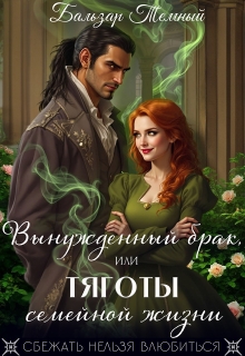 Вынужденный брак, или тяготы семейной жизни (Бальзар)
