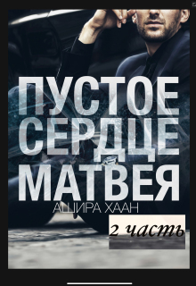 Пустое сердце Матвея. Вторая часть (Ашира Хаан)