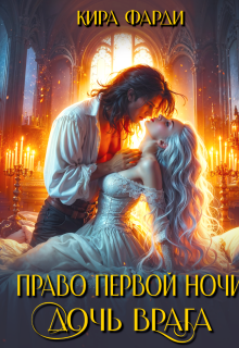 Право первой ночи. Дочь врага (Кира Фарди)
