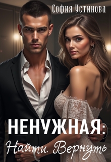 Ненужная: Найти. Вернуть (София Устинова)
