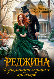 Реджина. Заклинательница кабачков (Вера Платонова)