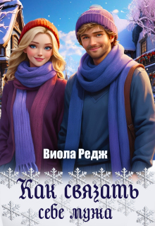 Как связать себе мужа (Виола Редж)