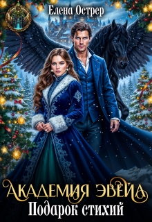 Академия Эвейл. Подарок стихий. (Елена Острер)