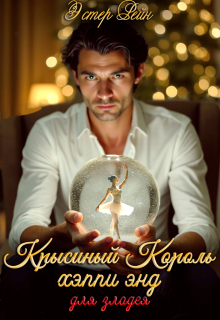 Крысиный Король, хэппи энд для злодея (Эстер Рейн)