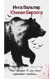 Южная Берлога (Инга Вальтер)