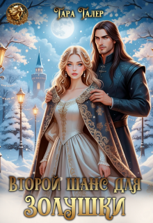 Второй шанс для Золушки (Тара Талер)