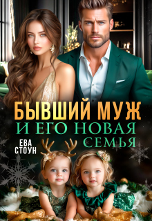 Бывший муж и его новая семья (Ева Стоун)