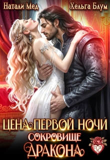 Цена первой ночи. Сокровище дракона (Хельга Блум)