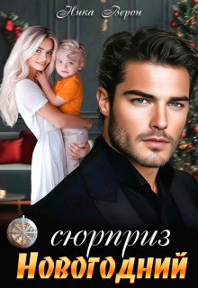 Сюрприз. Новогодний (Ника Верон)