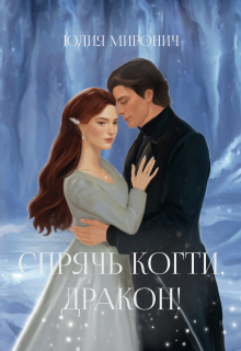 Спрячь когти, дракон! (Юлия Миронич)