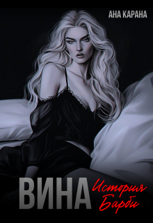 Вина (Ана Карана)