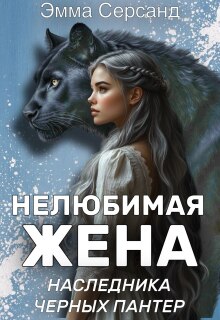 Нелюбимая жена Наследника Черных Пантер (Эмма Серсанд)