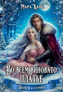 Во всем виновато платье (Мара Капс)