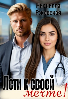 Лети к своей мечте! (Нионилла Ржевская)