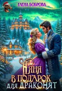 Няня в подарок для драконят (Елена Боброва)