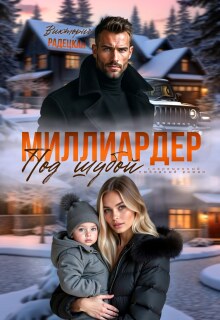 Миллиардер под шубой (Виктория Радецкая)